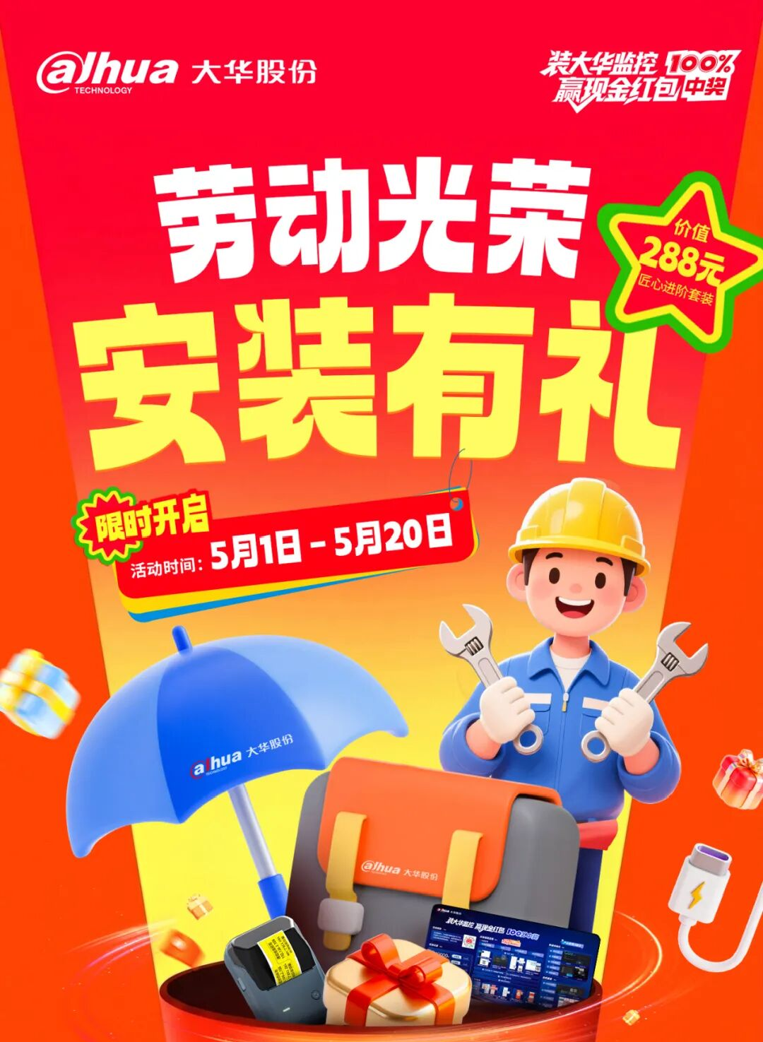 2026【5.1-5.20 限时】大华监控 “劳动光荣・安装有礼” 促销活动 | 义乌亿群科技双店联动