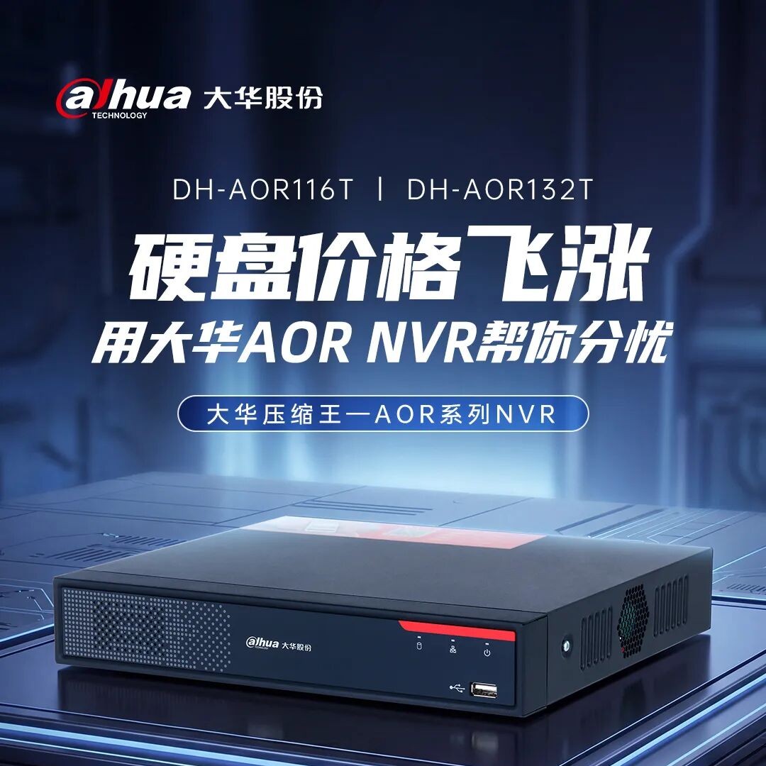 大华AOR系列NVR：存储压缩王，帮你省下硬盘成本！DH-AOR116T / DH-AOR132T