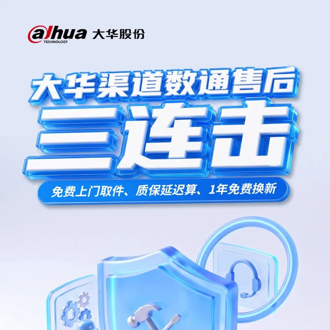 🎉 大华渠道数通售后升级！三大福利，为你的设备保驾护航