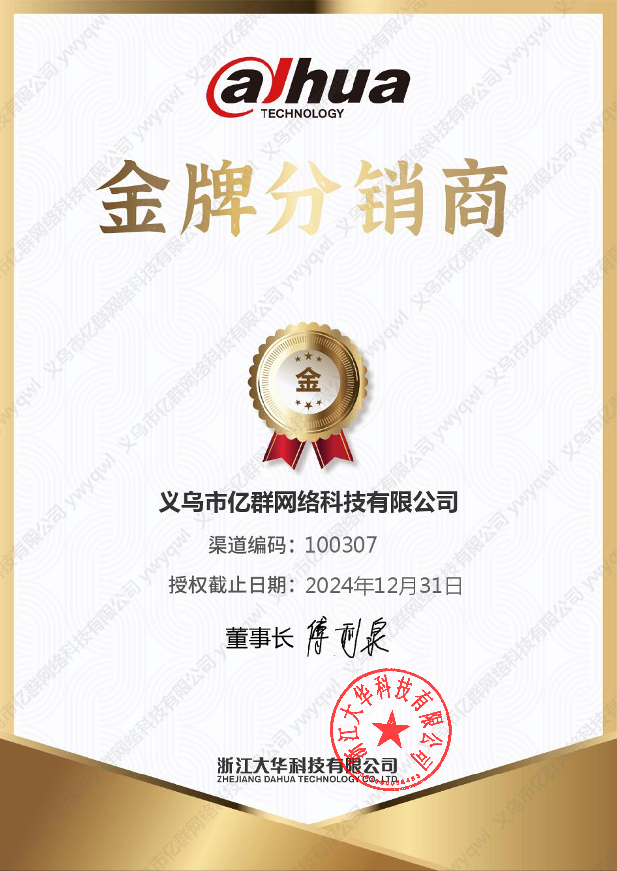 🌟 义乌亿群获大华科技2024年度「金牌分销商」授权认证