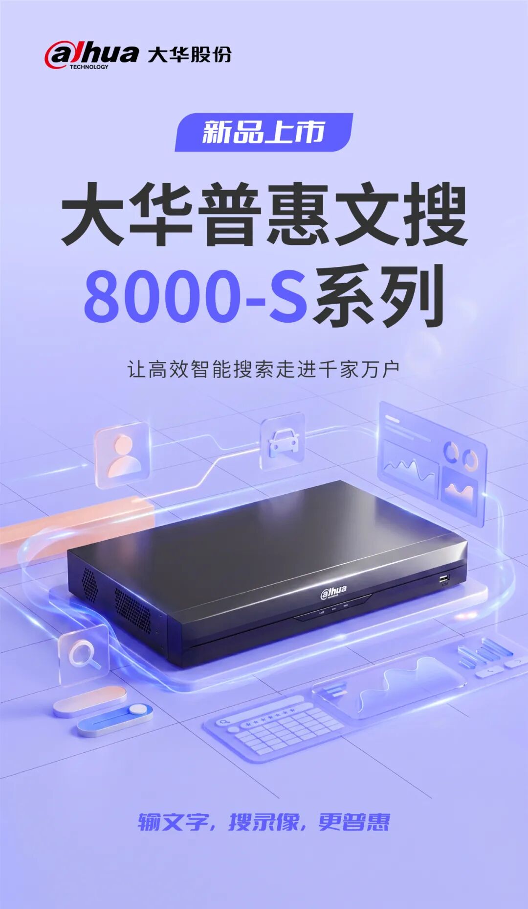 大华普惠文搜8000-S系列