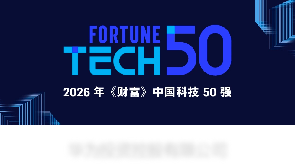 大华股份入选《财富》中国科技50强，以技术创新释放产业价值