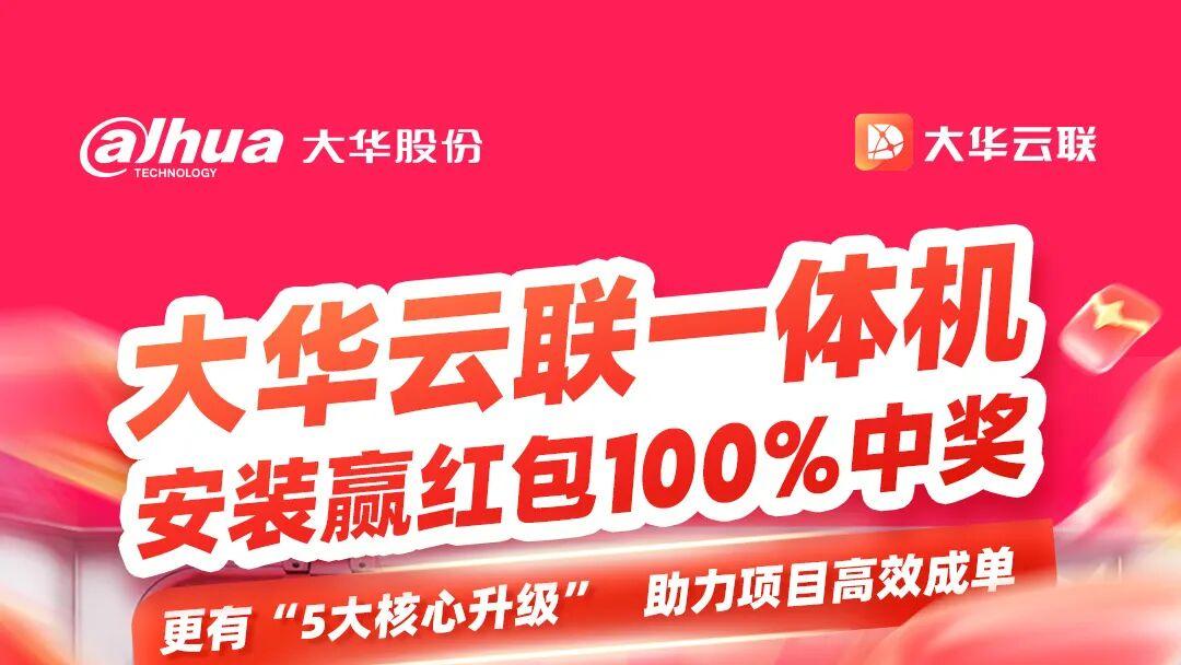 大华云联一体机，100%中奖66.66元起！5大核心升级助力项目高效成单