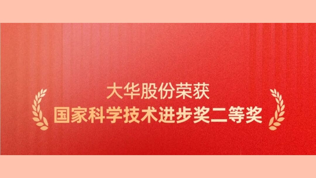 喜讯！大华股份斩获国家科学技术进步奖