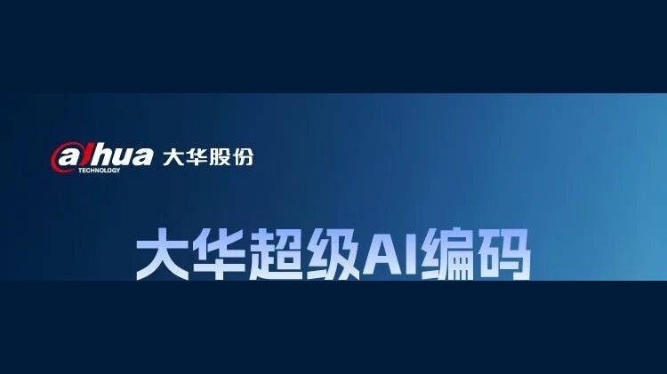 大华超级AI编码产品合集｜低码率省存储，高画质更流畅