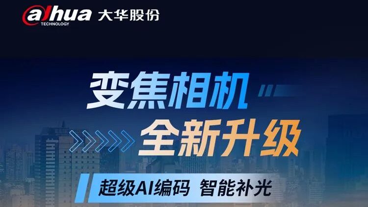 夜视更清晰、警戒更精准、存储更省心！大华2系双光变焦相机全新升级